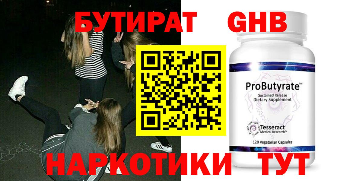 Бутират  БУТИРАТ GHB  Вход с VPN  Великий Новгород 