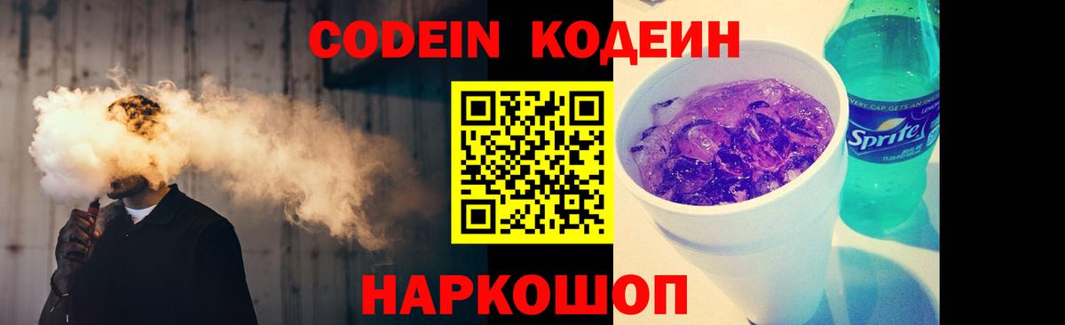 Codein Purple Drank  Вход с VPN  Великий Новгород  Кодеиновый сироп Lean напиток Lean (лин) 